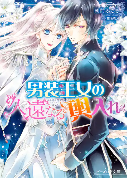 男装王女シリーズ