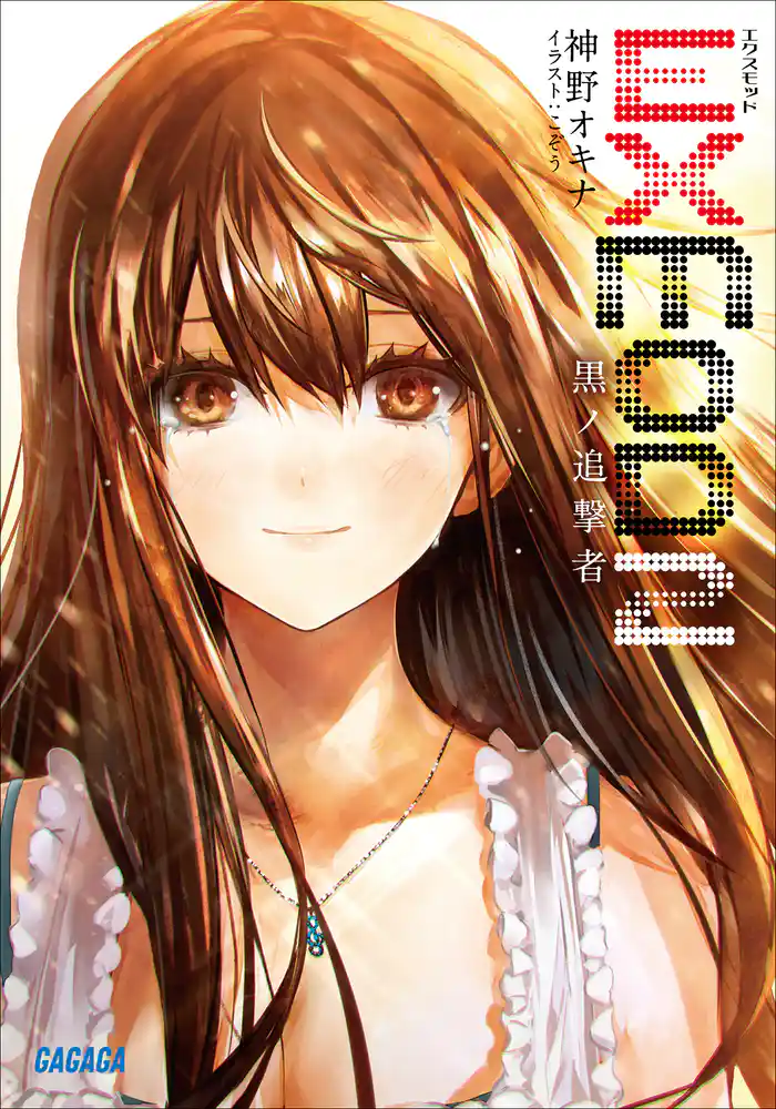 EXMOD 2 黒ノ追撃者