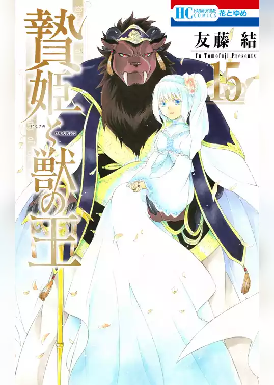 贄姫と獣の王