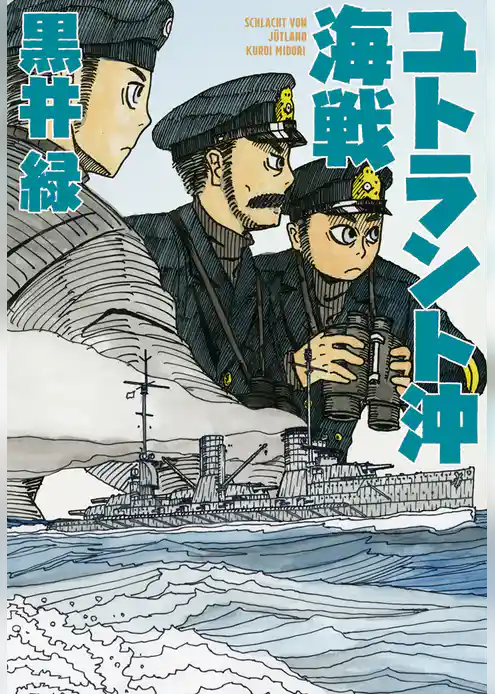 ユトラント沖海戦