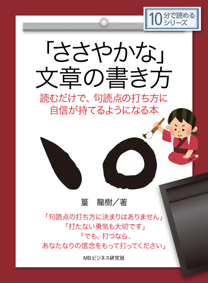 「ささやかな」文章の書き方 読むだけで、句読点の打ち方に自信が持てるようになる本10分で読めるシリーズ