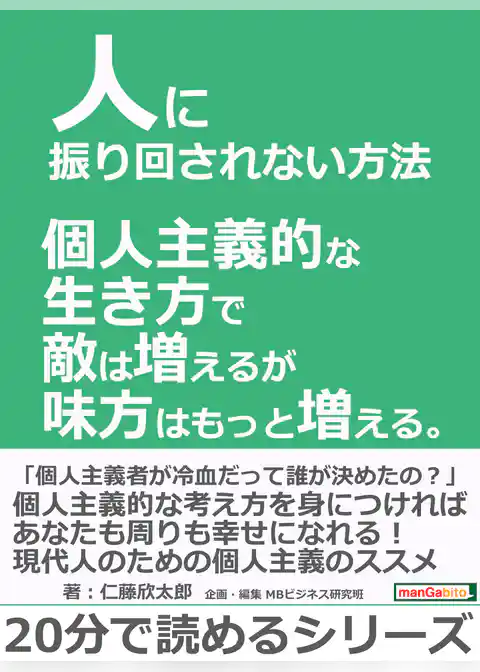 人に振り回されない方法。個人主義的な生き方で敵は増えるが味方はもっと増える。