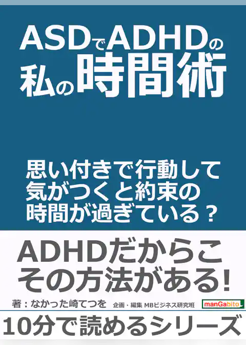 ＡＳＤでＡＤＨＤの私の時間術。思い付きで行動して気がつくと約束の時間が過ぎている？