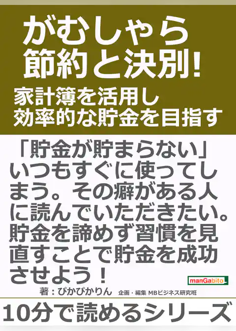 がむしゃら節約と決別！家計簿を活用し効率的な貯金を目指す。