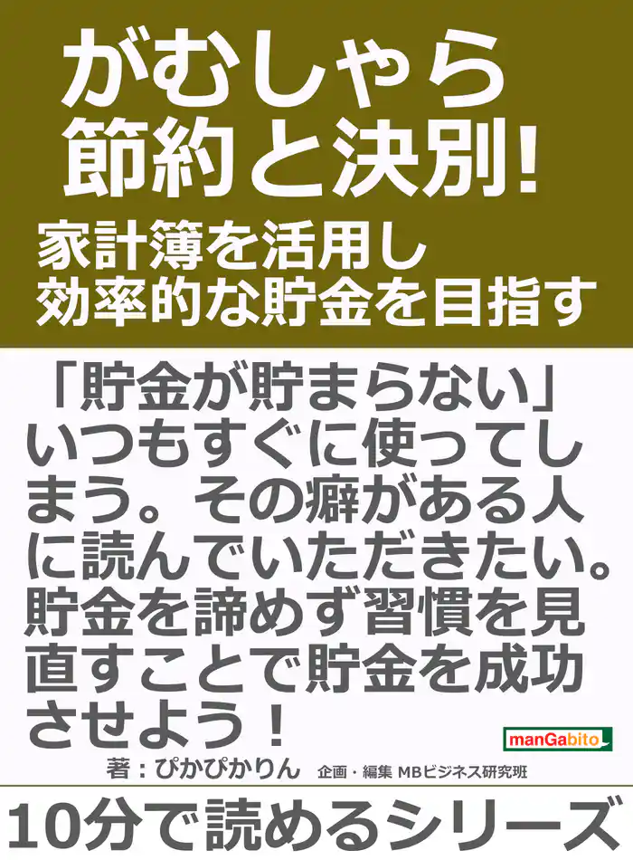 がむしゃら節約と決別！家計簿を活用し効率的な貯金を目指す。10分で読めるシリーズ