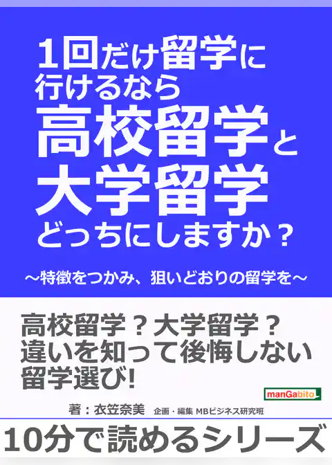 1回だけ留学に行けるなら高校留学と大学留学どっちにしますか？ ～特徴をつかみ、狙いどおりの留学を～