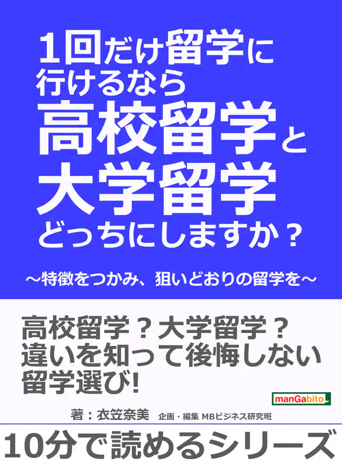 1回だけ留学に行けるなら高校留学と大学留学どっちにしますか? ~特徴をつかみ、狙いどおりの留学を~10分で読めるシリーズ