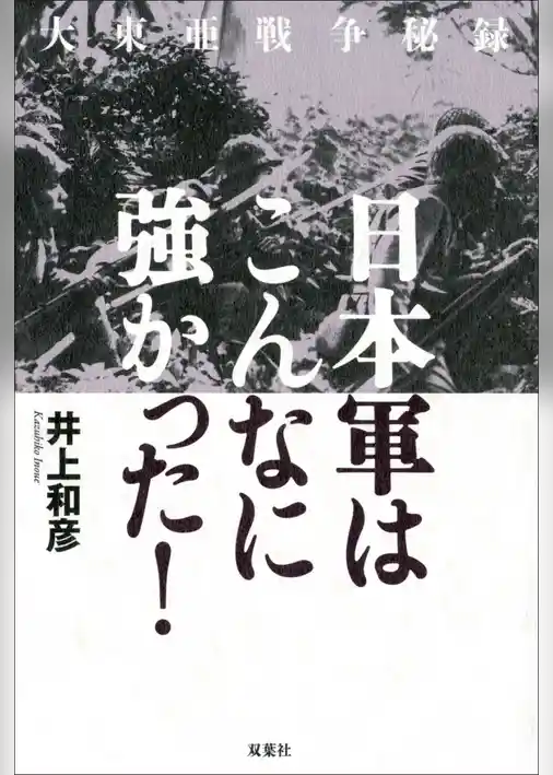大東亜戦争秘録 日本軍はこんなに強かった！