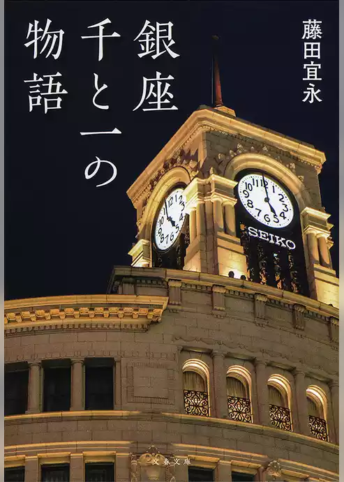 銀座千と一の物語