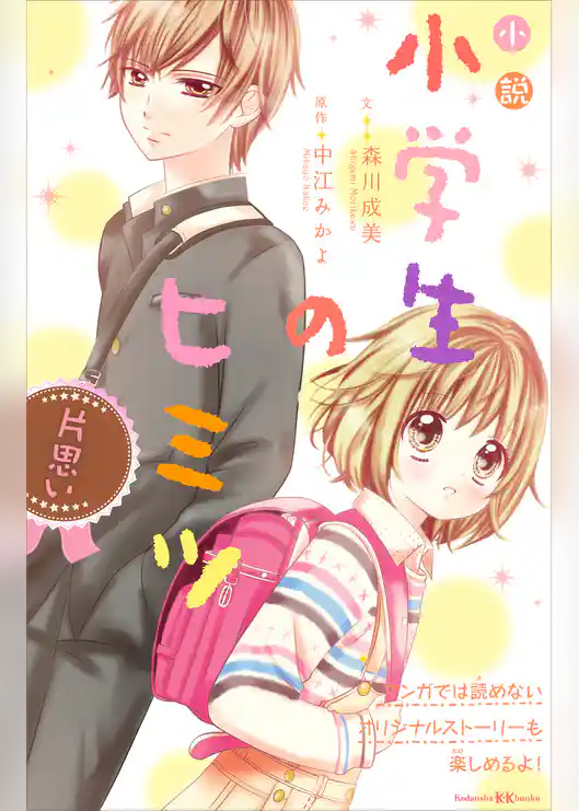 小説　小学生のヒミツ　片思い