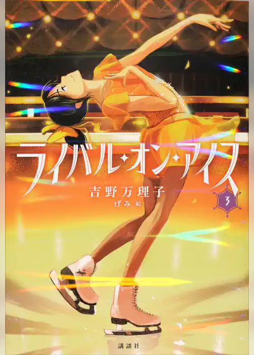 ライバル・オン・アイス