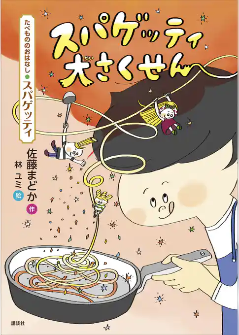 たべもののおはなし　スパゲッティ　スパゲッティ大さくせん