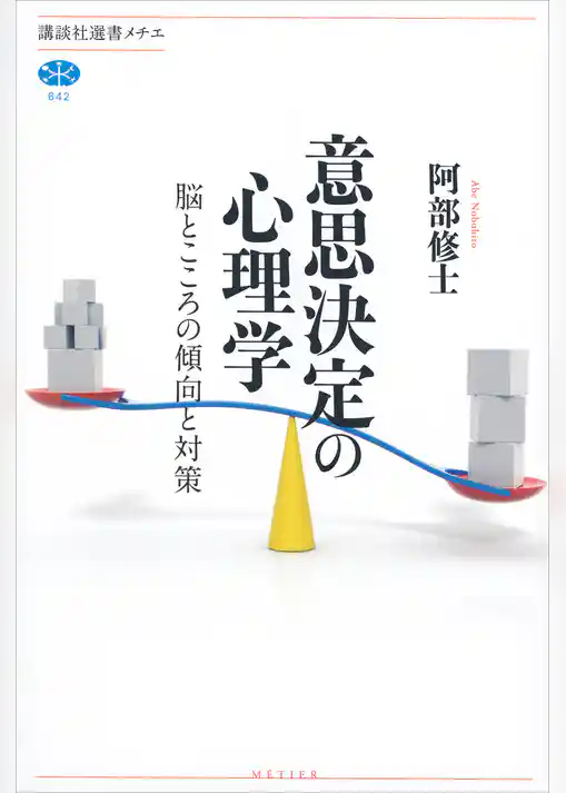 意思決定の心理学　脳とこころの傾向と対策