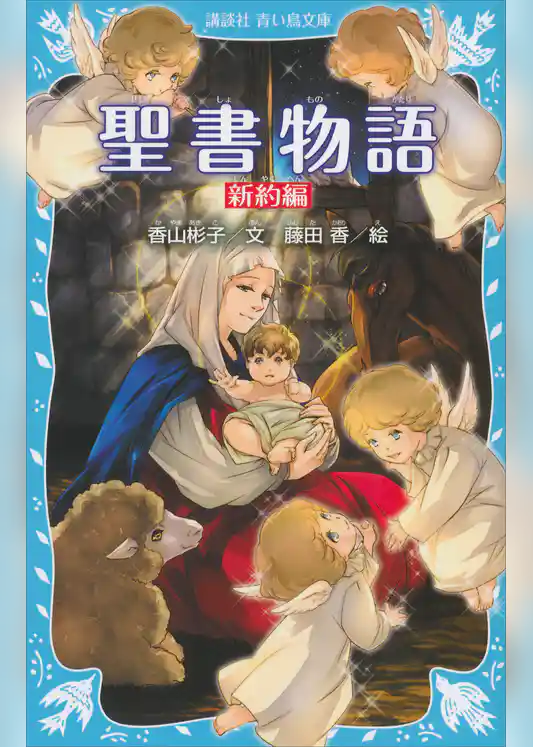 聖書物語　新約編（新装版）