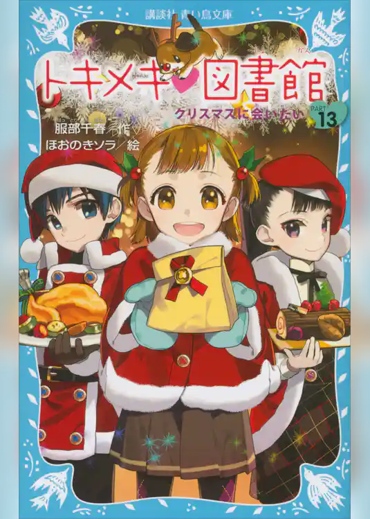 トキメキ　図書館　ＰＡＲＴ１３　－クリスマスに会いたい－