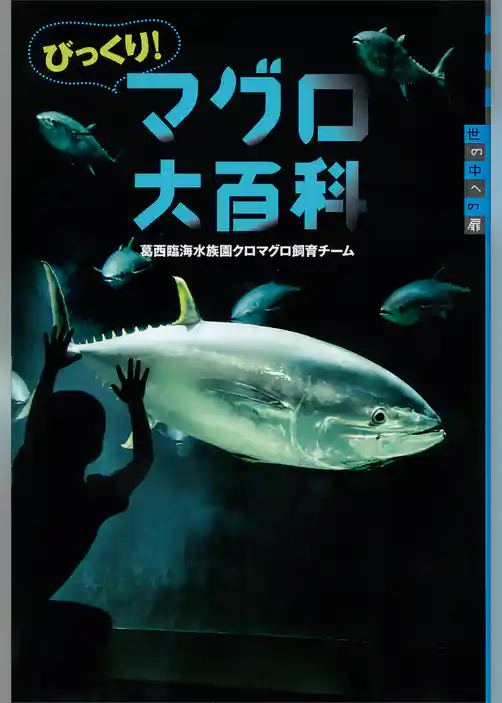 びっくり！　マグロ大百科