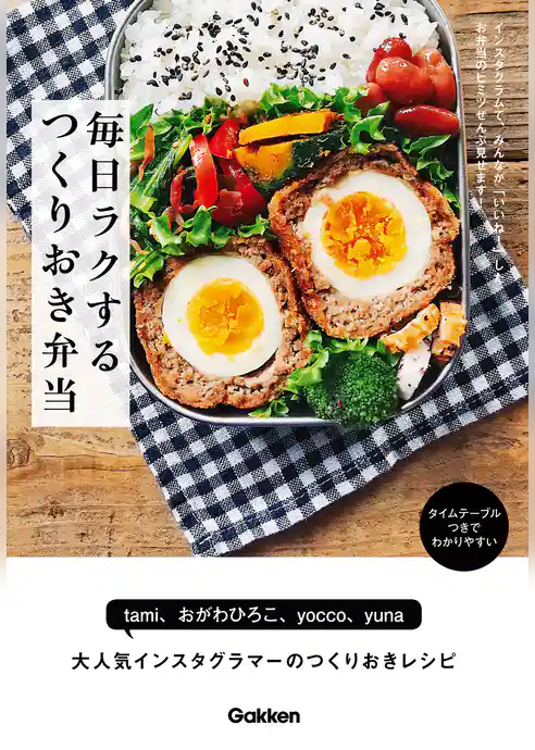 毎日ラクする　つくりおき弁当 インスタグラムで、みんなが「いいね！」したお弁当のヒミツぜんぶ見せます！