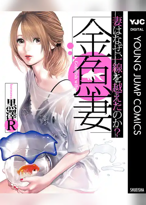 金魚妻