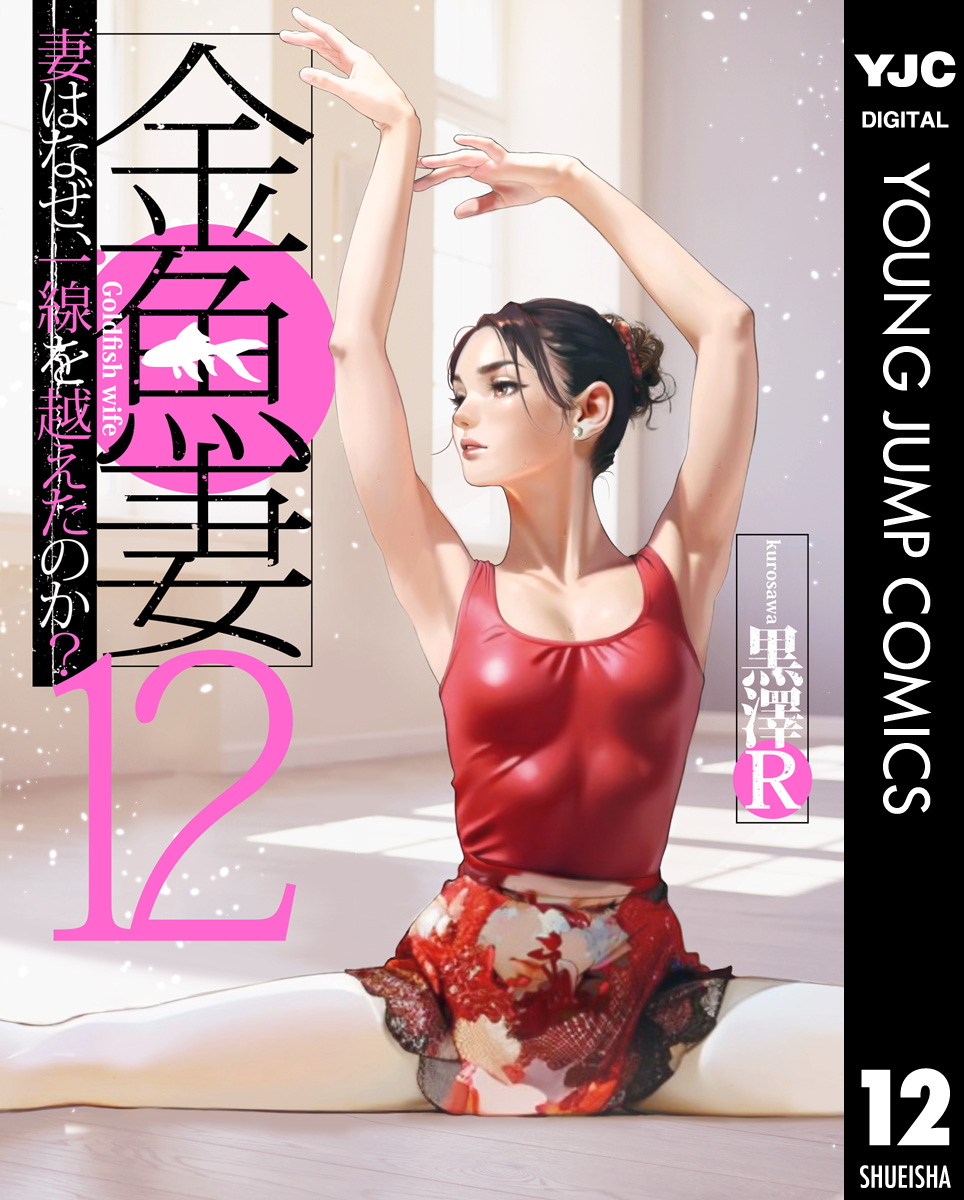 金魚妻(マンガ) - 電子書籍 | U-NEXT 初回600円分無料