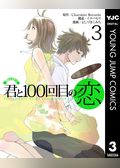 君と100回目の恋
