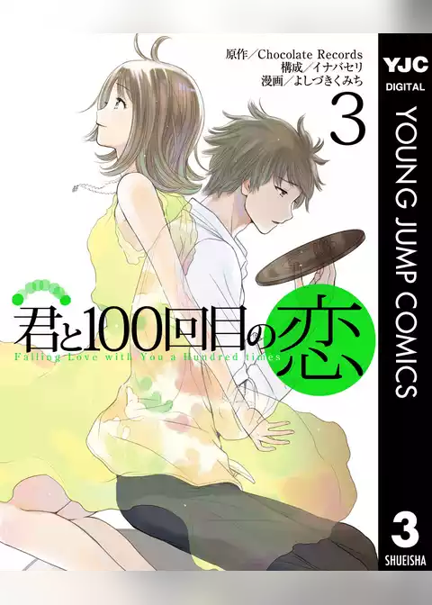 君と100回目の恋