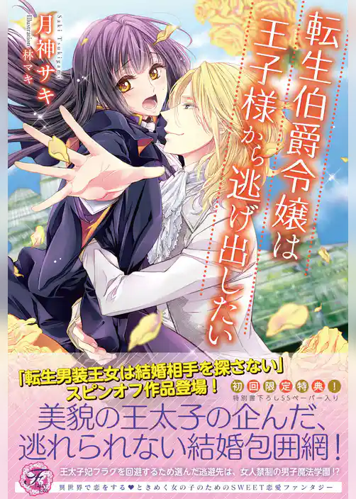 転生伯爵令嬢は王子様から逃げ出したい【SS付】【イラスト付】