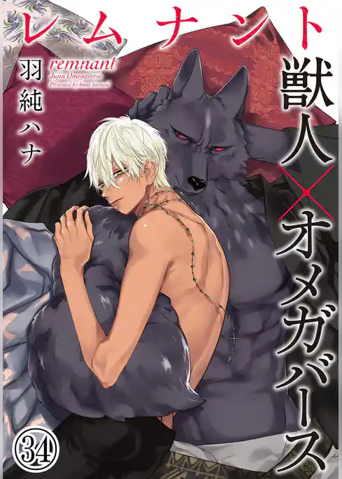 レムナント―獣人オメガバース―