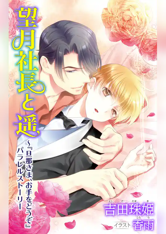 小説花丸　望月社長と遥～『旦那さま、お手をどうぞ』パラレルストーリー