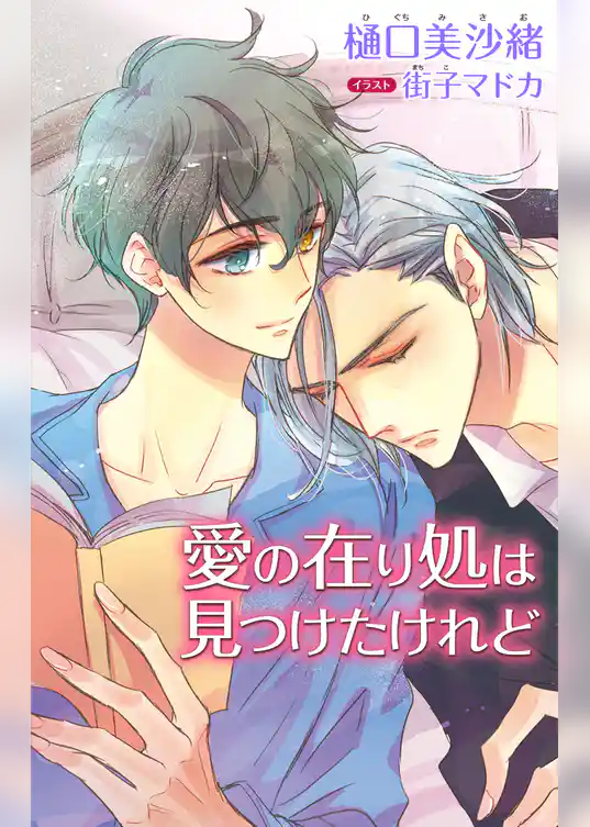 小説花丸　愛の在り処は見つけたけれど