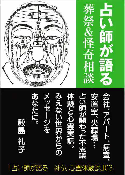 占い師が語る　葬祭＆怪奇相談