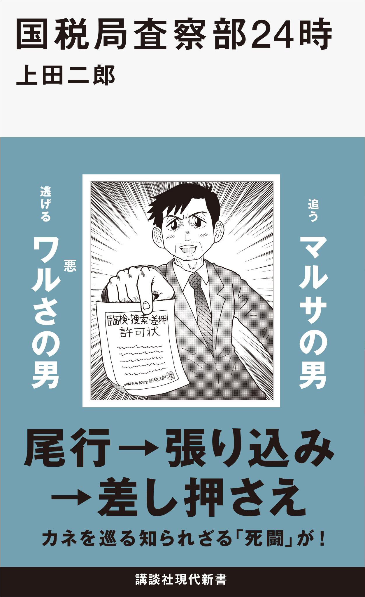 国税局査察部２４時(書籍) - 電子書籍 | U-NEXT 初回600円分無料