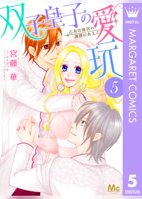 双子皇子の愛玩 乙女は後宮の調教にあえぐ