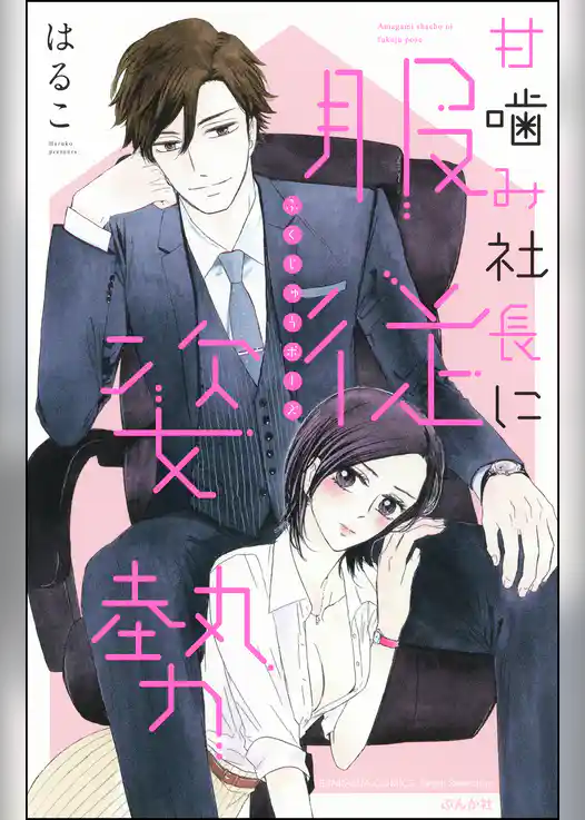 甘噛み社長に服従姿勢