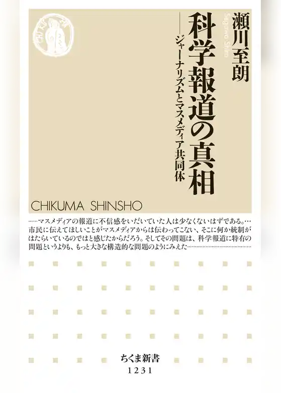 科学報道の真相　──ジャーナリズムとマスメディア共同体