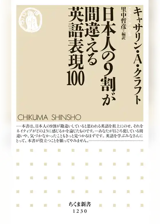 日本人の９割が間違える英語表現100
