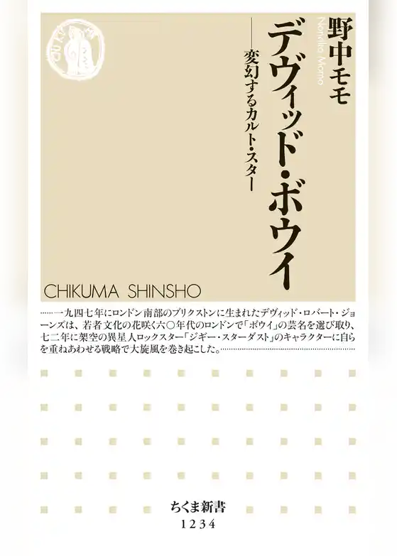 デヴィッド・ボウイ　──変幻するカルト・スター