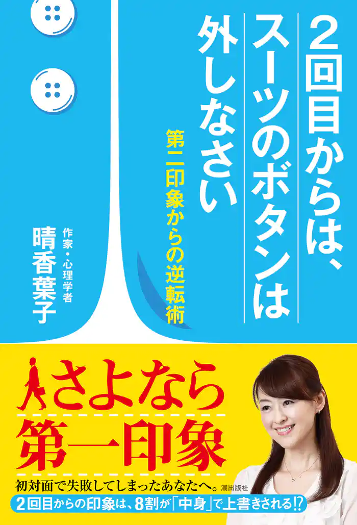 ２回目からは、スーツのボタンは外しなさい　第二印象からの逆転術