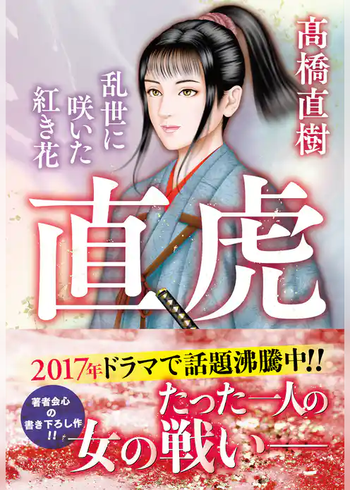 直虎 乱世に咲いた紅き花