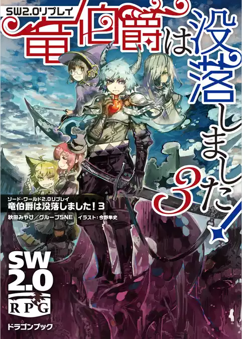 ソード・ワールド2.0リプレイ　竜伯爵は没落しました！