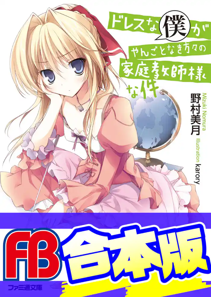 【合本版】ドレスな僕がやんごとなき方々の家庭教師様な件 全8巻