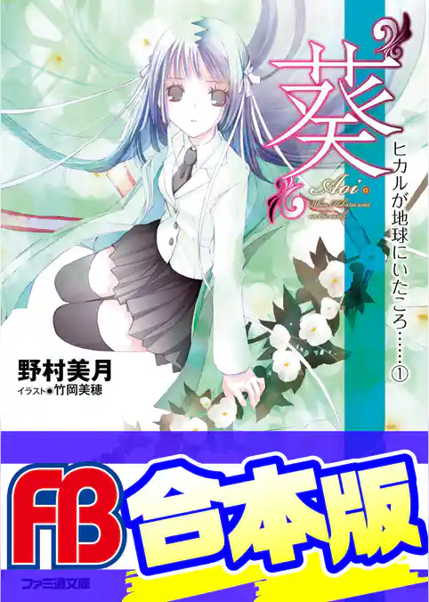 【合本版】ヒカルが地球にいたころ……