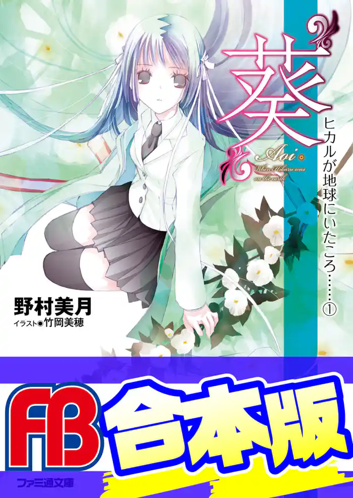 【合本版】ヒカルが地球にいたころ…… 全10巻