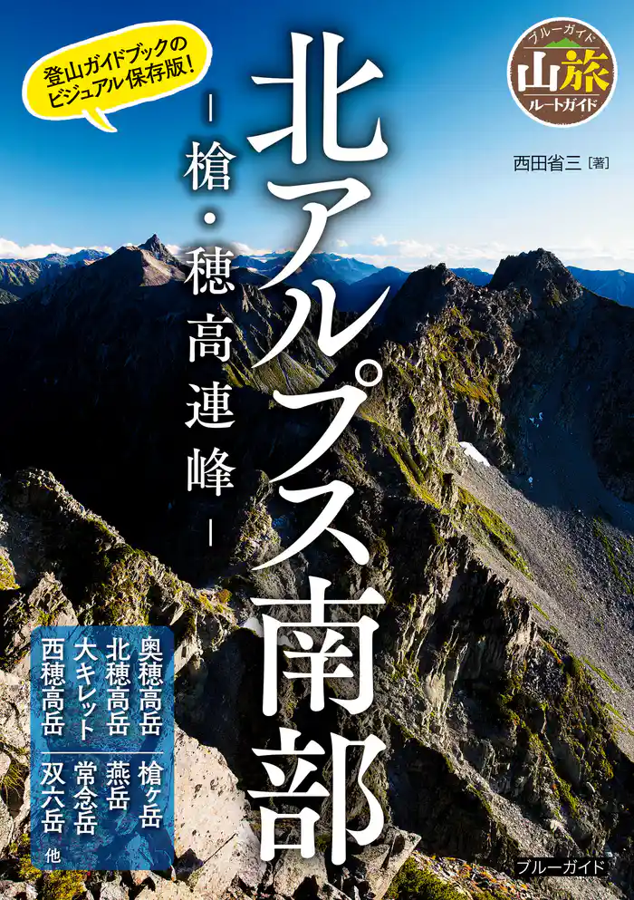 北アルプス南部　-槍・穂高連峰-