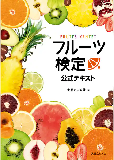 フルーツ検定公式テキスト