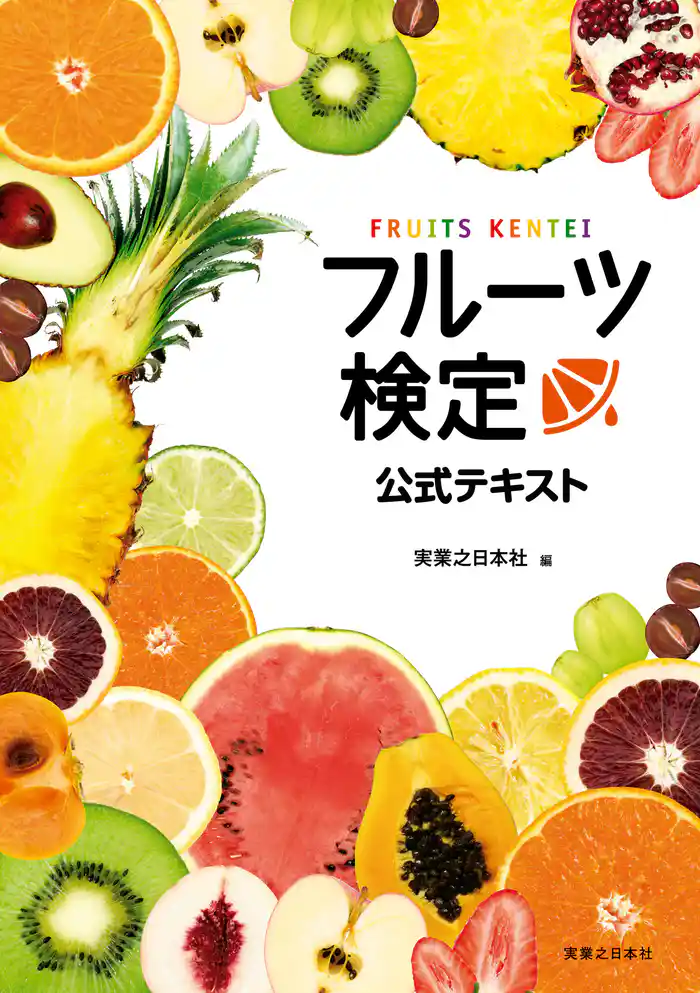 フルーツ検定公式テキスト