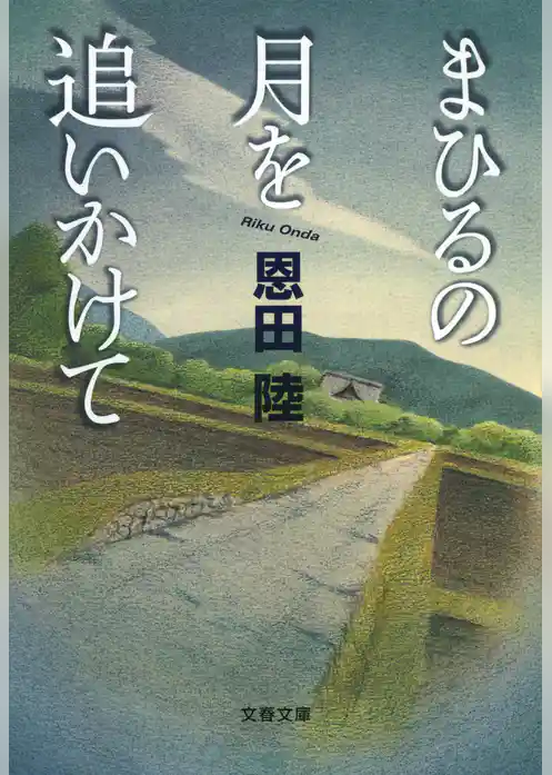 まひるの月を追いかけて