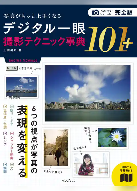 完全版 写真がもっと上手くなる デジタル一眼 撮影テクニック事典101＋