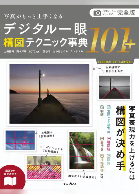 完全版 写真がもっと上手くなる デジタル一眼 構図テクニック事典101＋