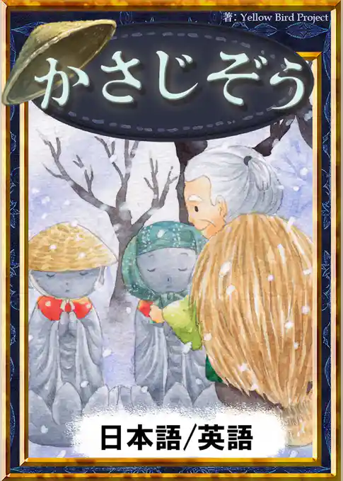 かさじぞう　【日本語/英語版】