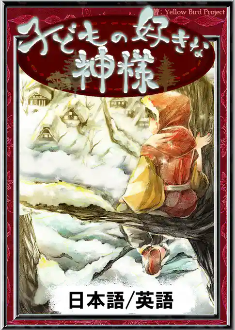 子どもの好きな神様　【日本語/英語版】